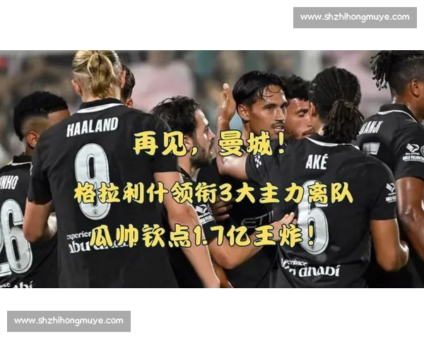 曼城夏窗再发力！右后卫 + 边锋锁定新目标，格拉利什领衔三人离队